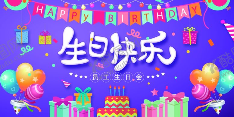 编号：17167805271135393753【酷图网】源文件下载-员工生日会
