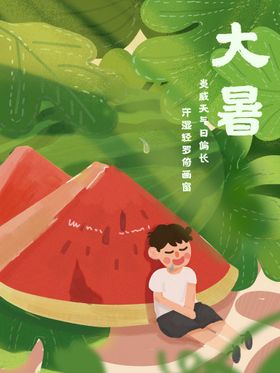 大暑H5节日海报节气海报