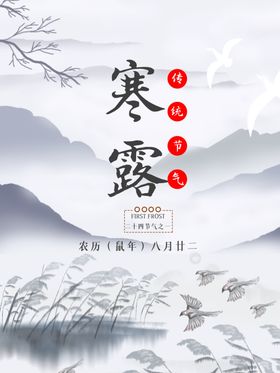 寒露节气
