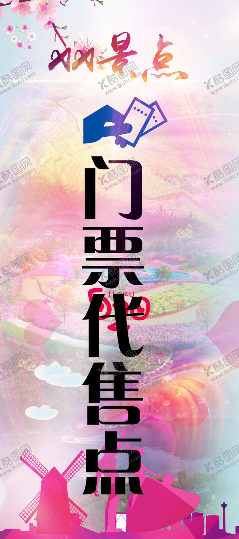 编号：75337607130224477053【酷图网】源文件下载-门票代售点