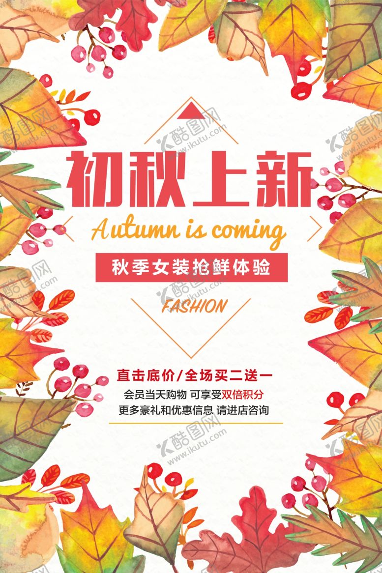 编号：76269705040617388150【酷图网】源文件下载-秋季上新