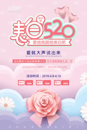 520海报活动展板表白情人节促销约惠