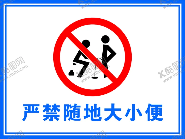 编号：82373101191537271081【酷图网】源文件下载-严禁随地大小便