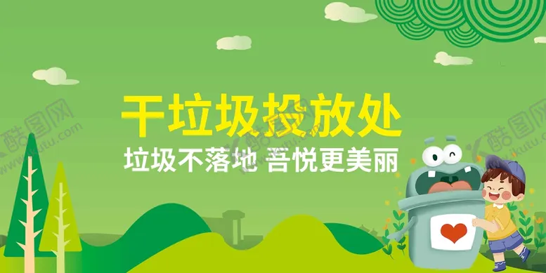 编号：09815609152245416973【酷图网】源文件下载-垃圾分类海报美丽城市