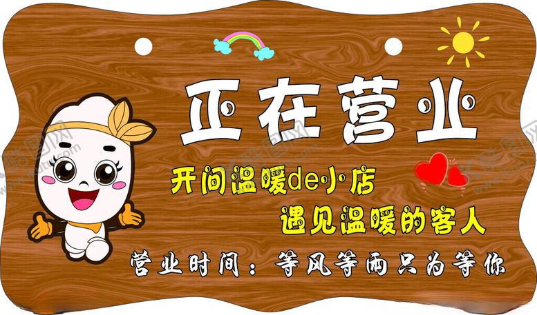 编号：46311502270244026627【酷图网】源文件下载-正在营业牌