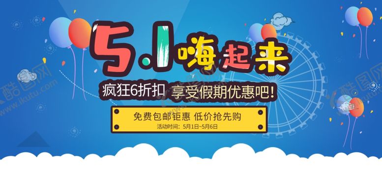 编号：47293809232207421422【酷图网】源文件下载-五一海报