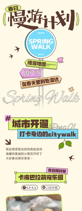春日慢游计划长图