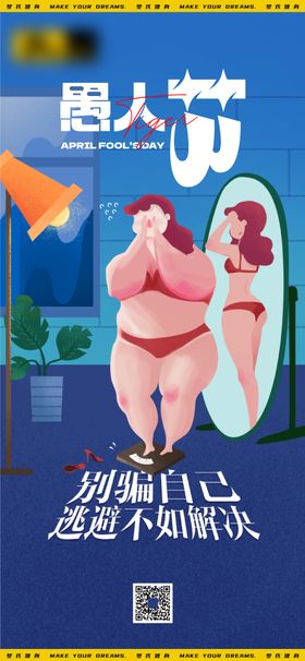 健身运动愚人节海报