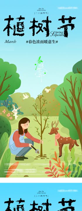 地产植树节插画系列海报