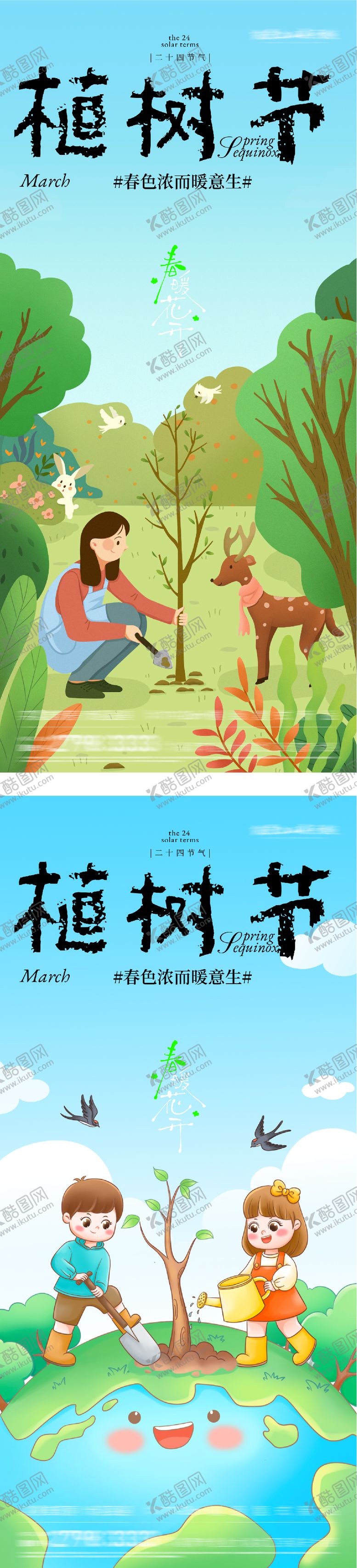 编号：65169303100202253478【酷图网】源文件下载-地产植树节插画系列海报