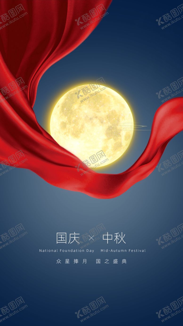 编号：56703805152023573673【酷图网】源文件下载-国庆节中秋节