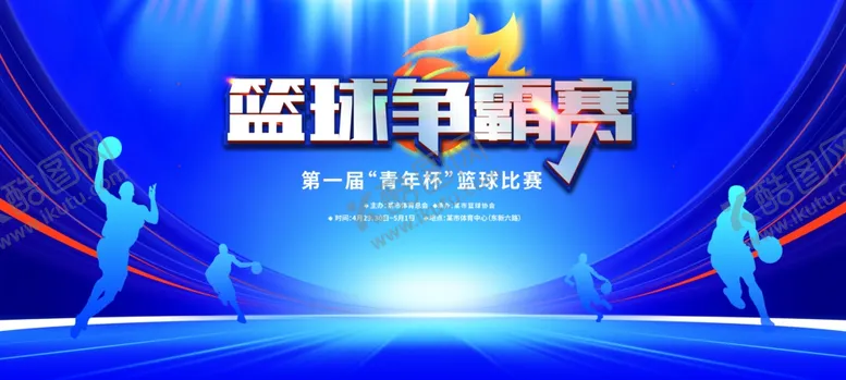 编号：76362202160403531789【酷图网】源文件下载-篮球赛背景板篮球赛看板