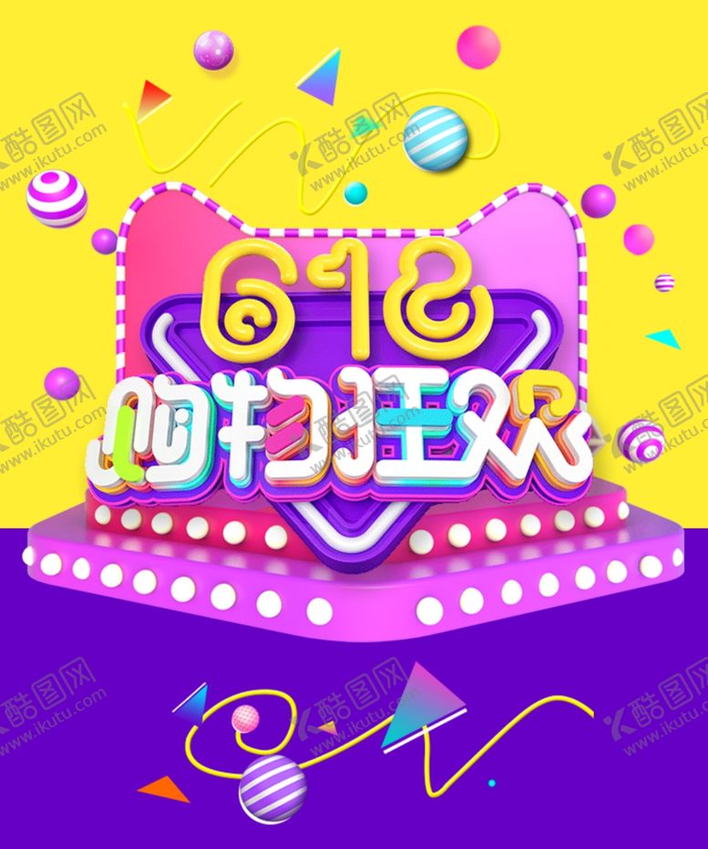 编号：95078610222157144682【酷图网】源文件下载-618促销