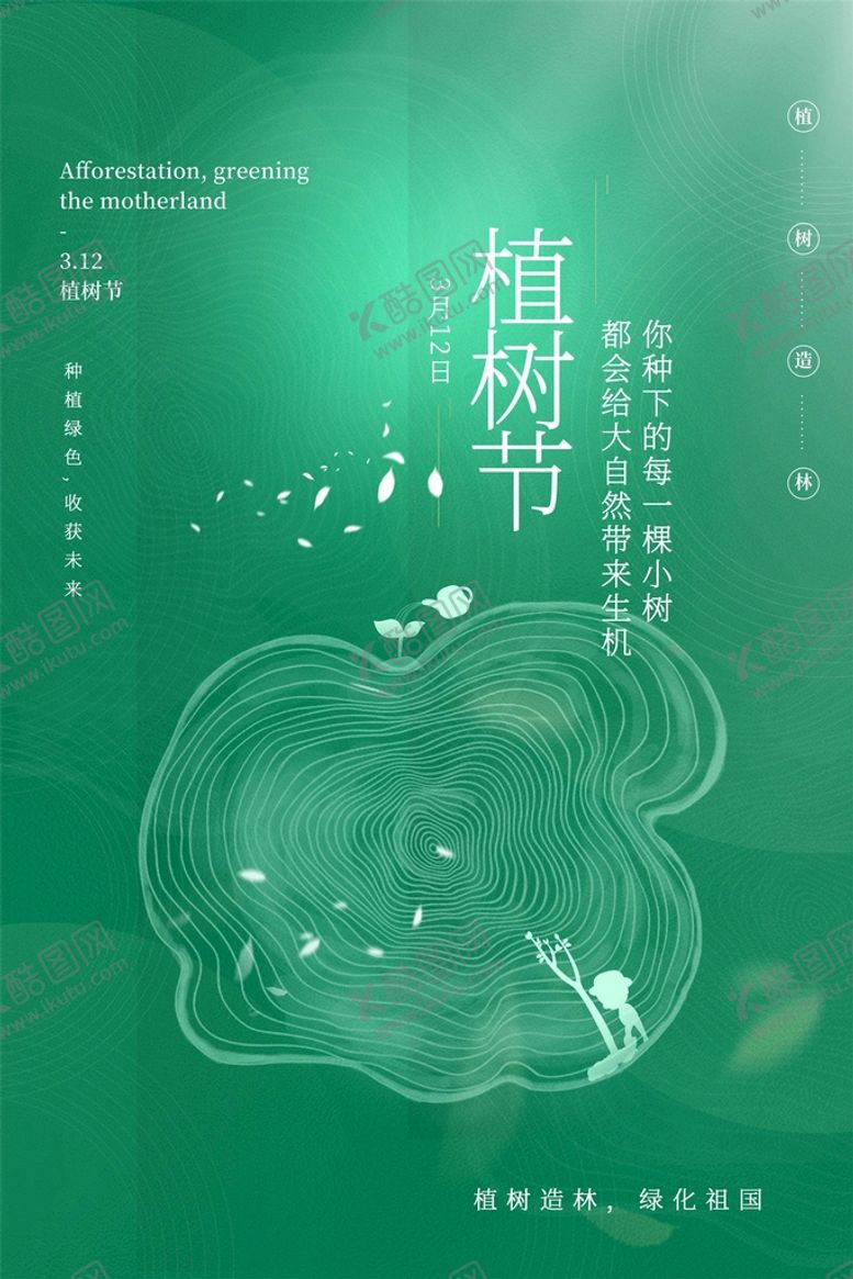 编号：31620710022317231460【酷图网】源文件下载-植树节活动