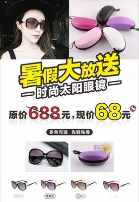 眼镜海报暑假大放送时尚眼镜