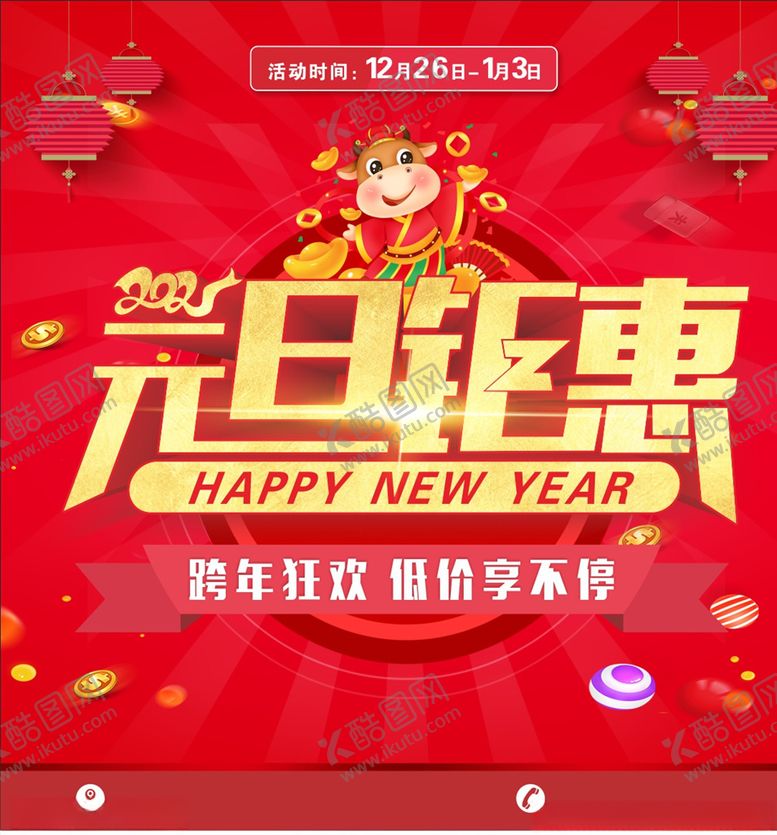编号：73403105020236232890【酷图网】源文件下载-元旦钜惠