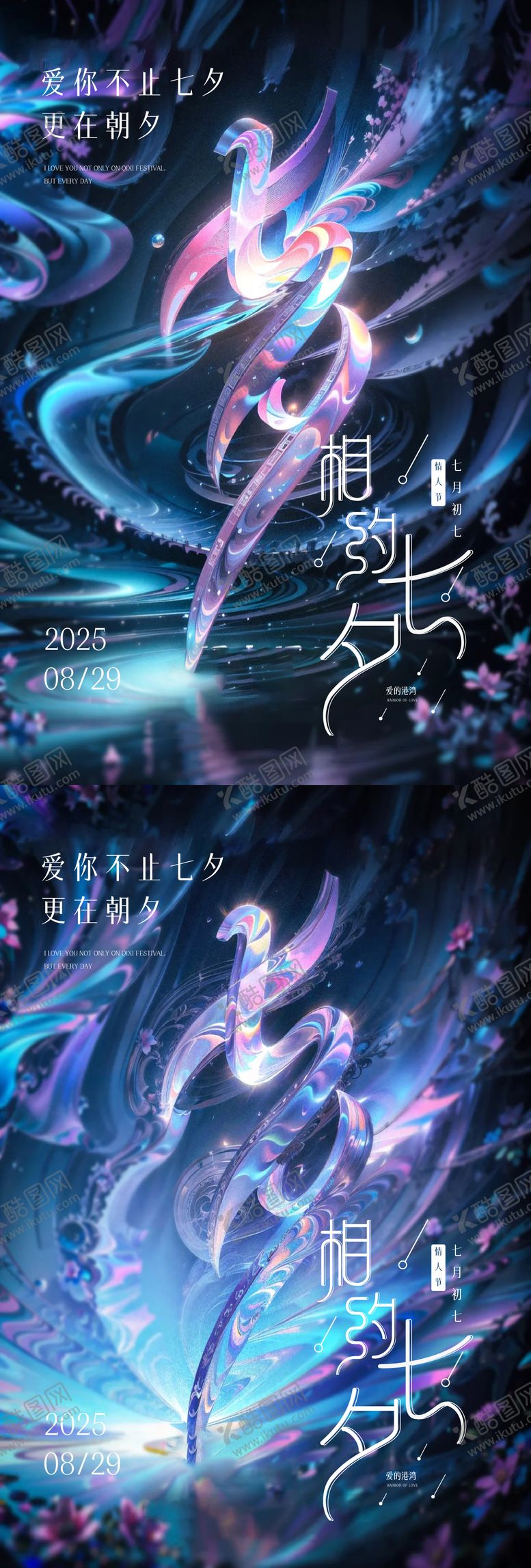 编号：56683610200505461693【酷图网】源文件下载-七夕情人节系列海报
