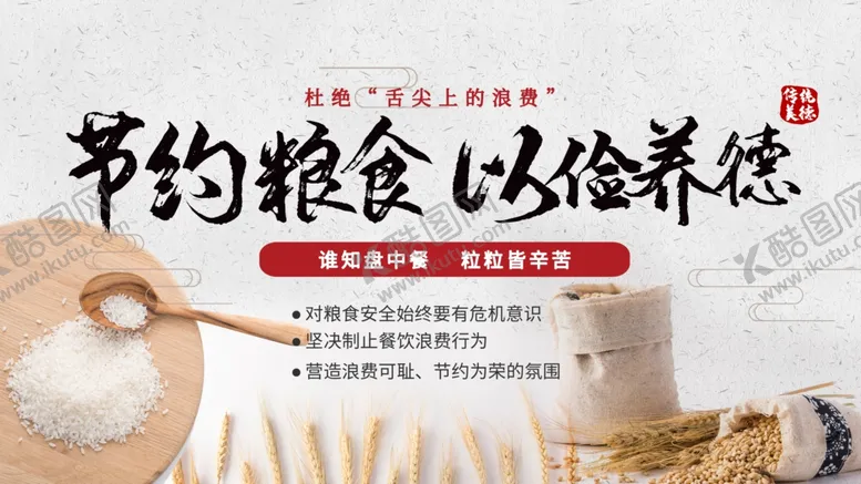 编号：82659106241212479464【酷图网】源文件下载-节约粮食