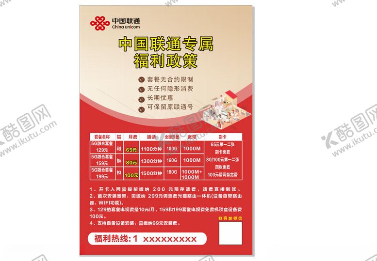 编号：78992004021210587768【酷图网】源文件下载-联通传单