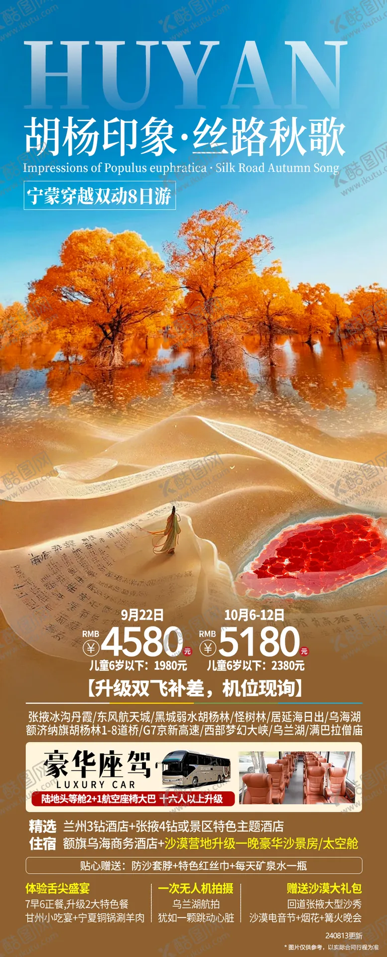 编号：90875209110205074186【酷图网】源文件下载-胡杨林海报