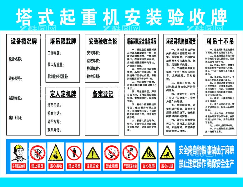 编号：34259109221616367283【酷图网】源文件下载-塔式起重机安装验收牌