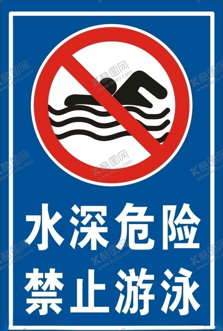 编号：88514709212123378216【酷图网】源文件下载-禁止游泳