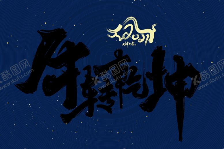 编号：16106006271305033562【酷图网】源文件下载-牛年