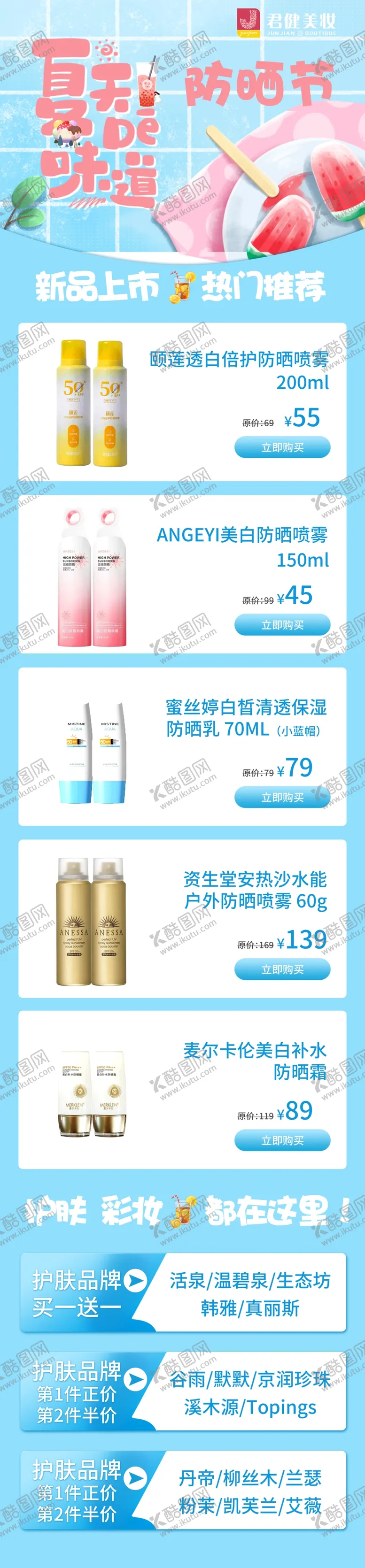 编号：37137101131154162337【酷图网】源文件下载-防晒美妆长图