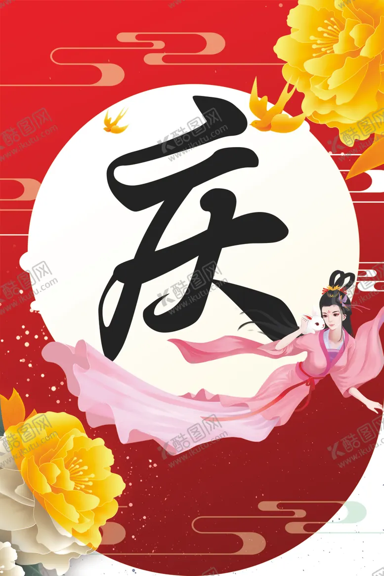 编号：75447910111257336845【酷图网】源文件下载-中秋国庆吊旗