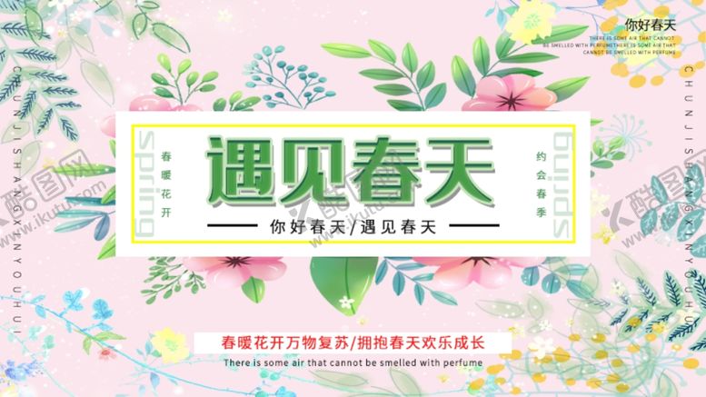 编号：73480309130314433636【酷图网】源文件下载-遇见春天