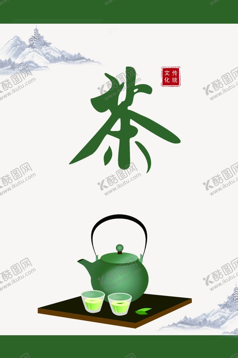 编号：12217709280318102827【酷图网】源文件下载-茶文化海报