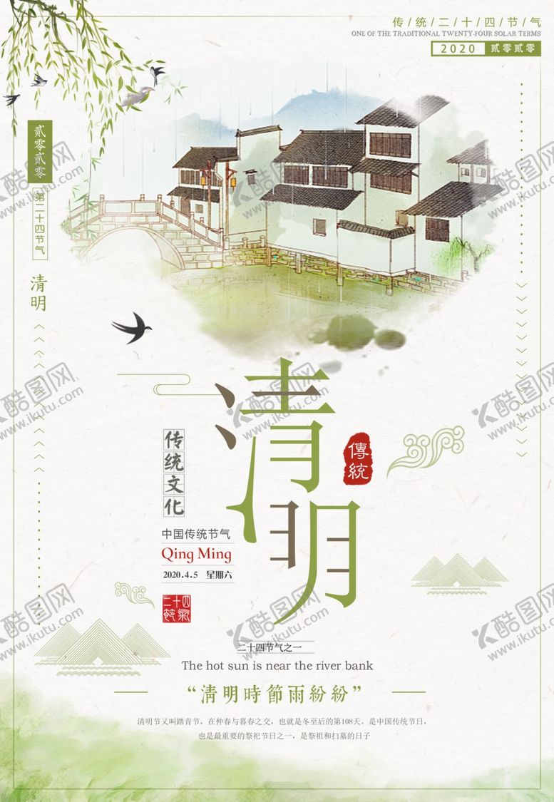 编号：36041407081206005202【酷图网】源文件下载-清明节海报