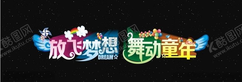 编号：60632407131950173038【酷图网】源文件下载-放飞梦想舞动童年
