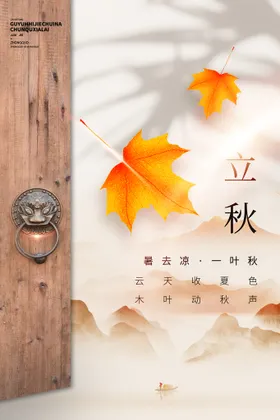 立秋