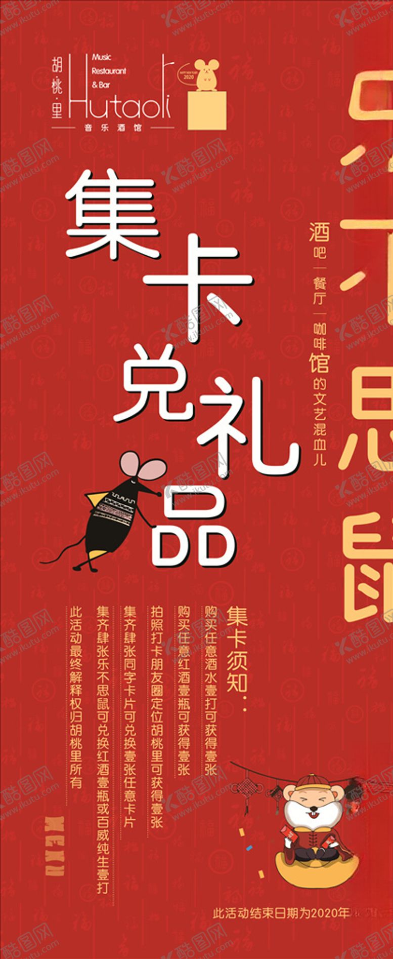 编号：72801510010710242278【酷图网】源文件下载-乐不思鼠红色展架