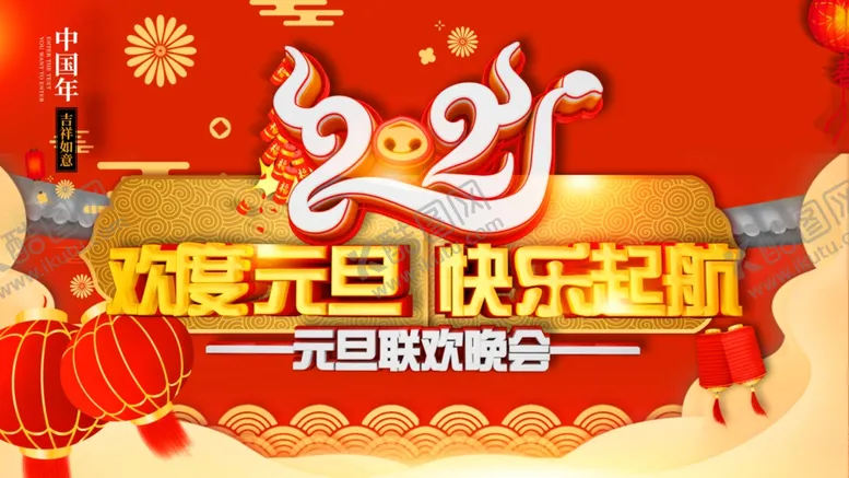编号：97241404182009247489【酷图网】源文件下载-元旦快乐