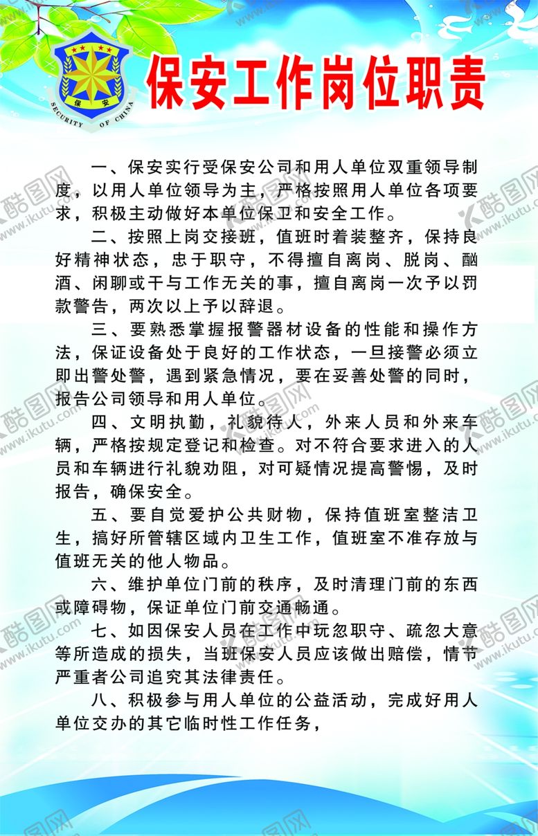 编号：35996807122357339660【酷图网】源文件下载-保安工作岗位职责