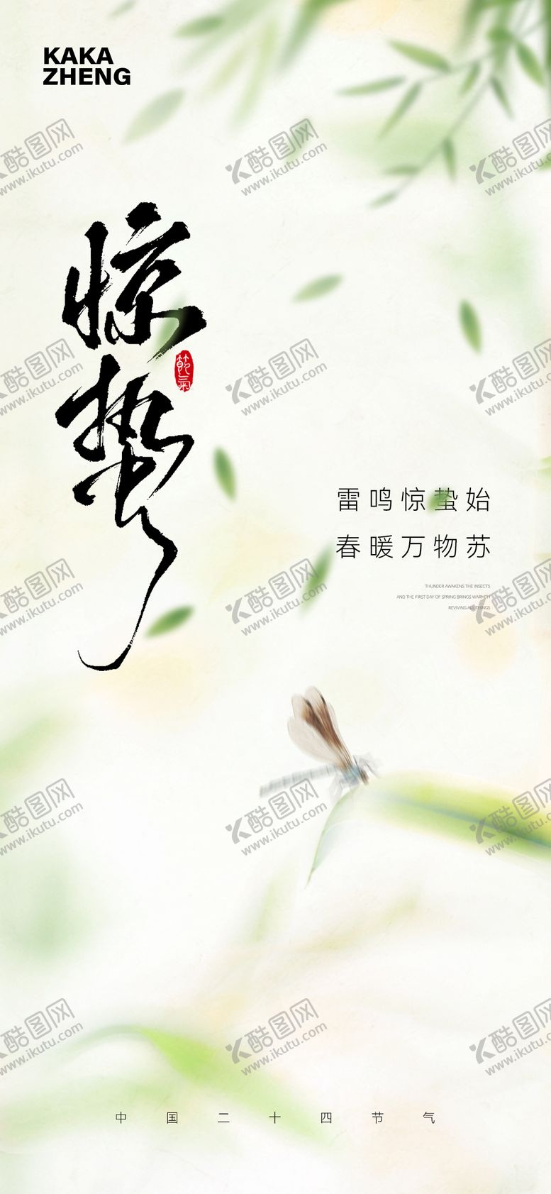 编号：90786603050207384579【酷图网】源文件下载-惊蛰节气海报