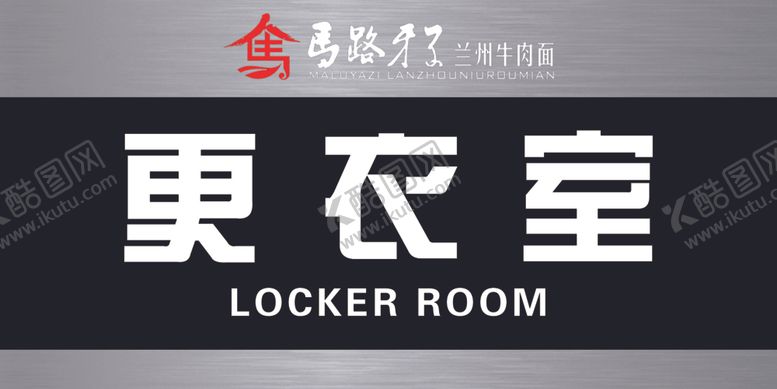编号：42186805010948485588【酷图网】源文件下载-更衣室门牌