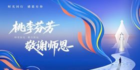 桃李芬芳敬谢师恩海报