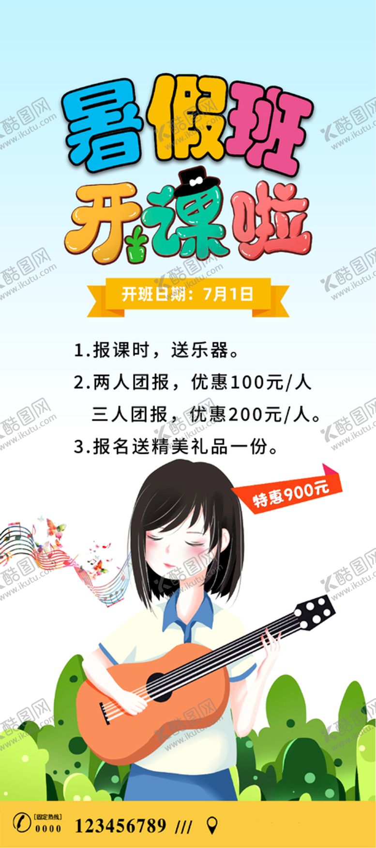 编号：37709411230726229109【酷图网】源文件下载-暑假班开课啦