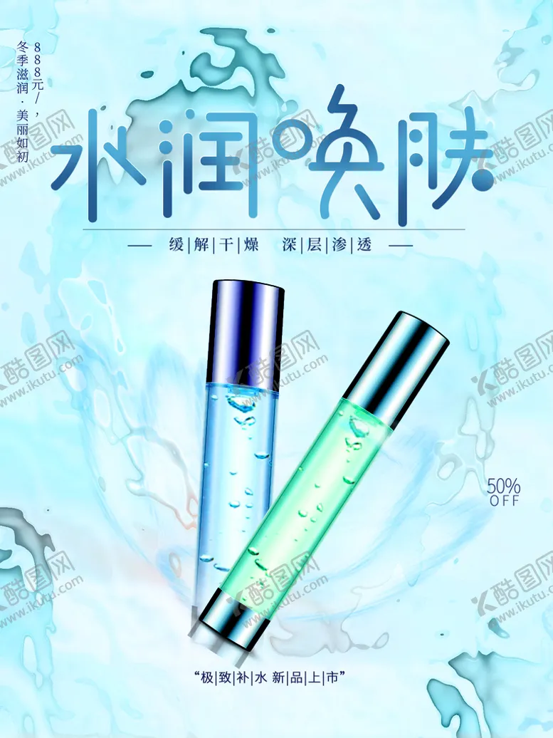 编号：24193810061647195392【酷图网】源文件下载-补水护肤品