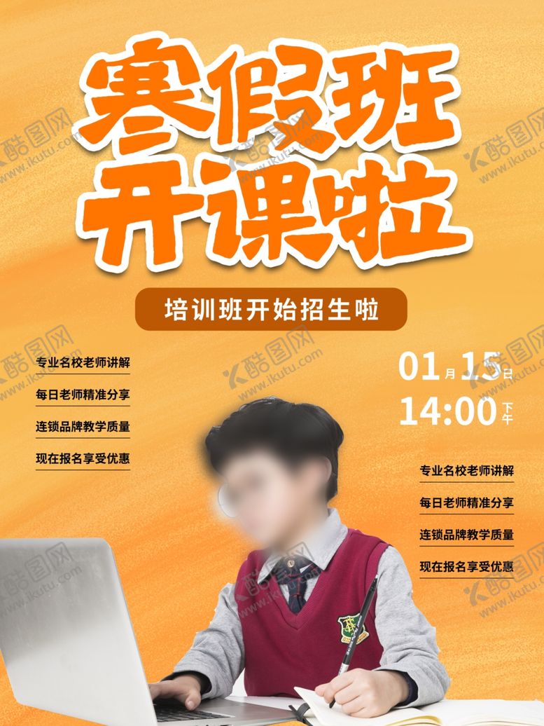 编号：50072506170437508247【酷图网】源文件下载-寒假班