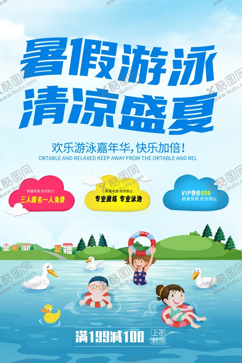 编号：14445003221257545057【酷图网】源文件下载-暑假游泳清凉盛夏水上乐园海报