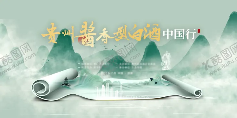 编号：55681311161351574817【酷图网】源文件下载-中国风山水酒类发布会活动展板