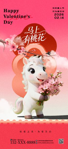 马上有桃花情人节海报