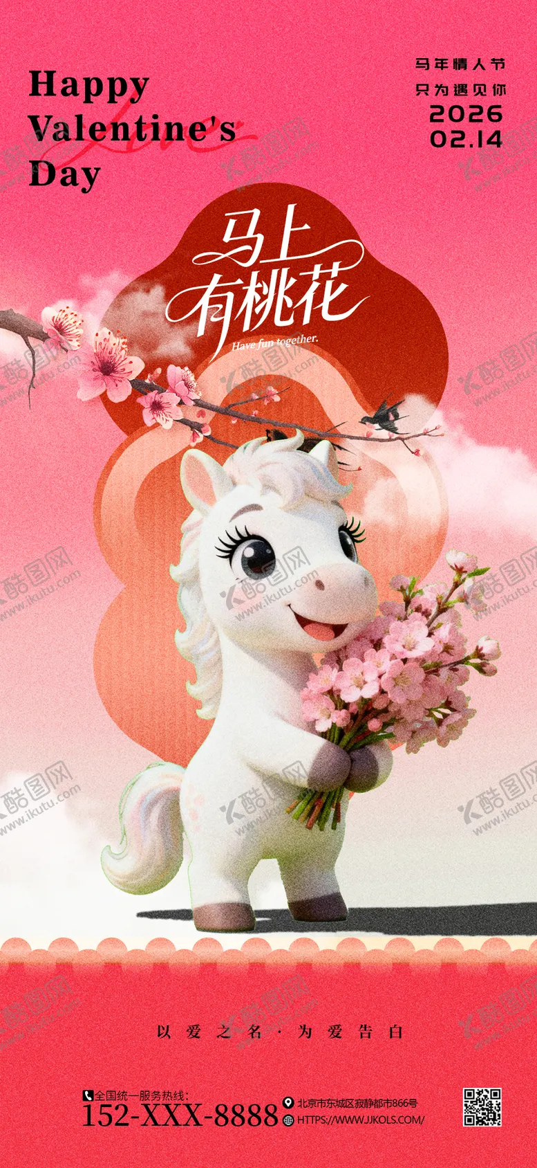 编号：87802501281735042700【酷图网】源文件下载-马上有桃花情人节海报