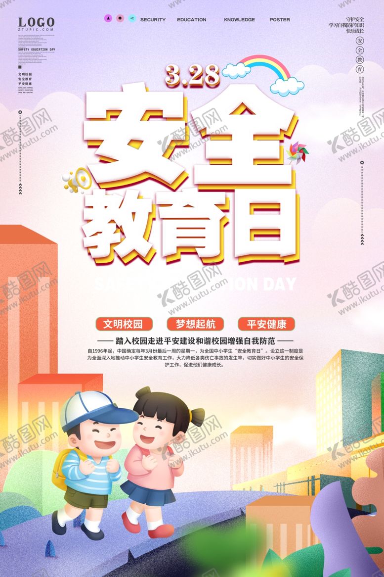 编号：95439302050136097953【酷图网】源文件下载-安全教育日