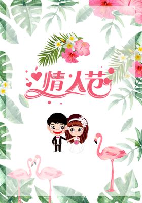 情人节宣传单遇见你预见爱快乐