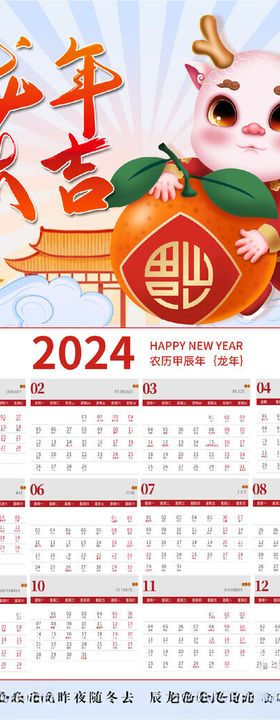 2024龙年挂历